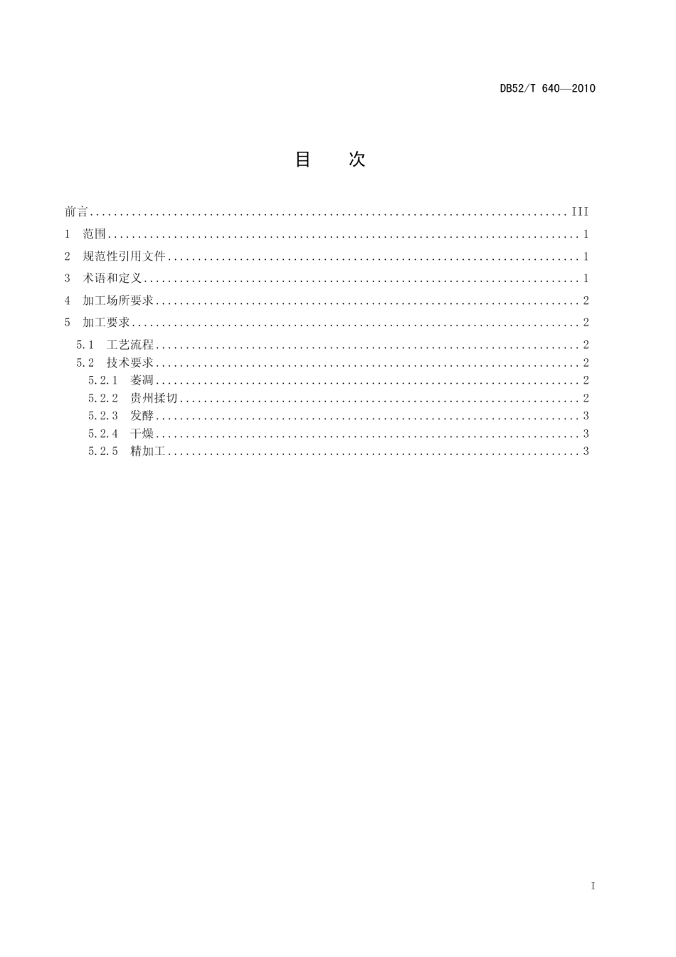 DB52T 640-2010贵州红茶 红碎茶加工技术规程.pdf_第3页