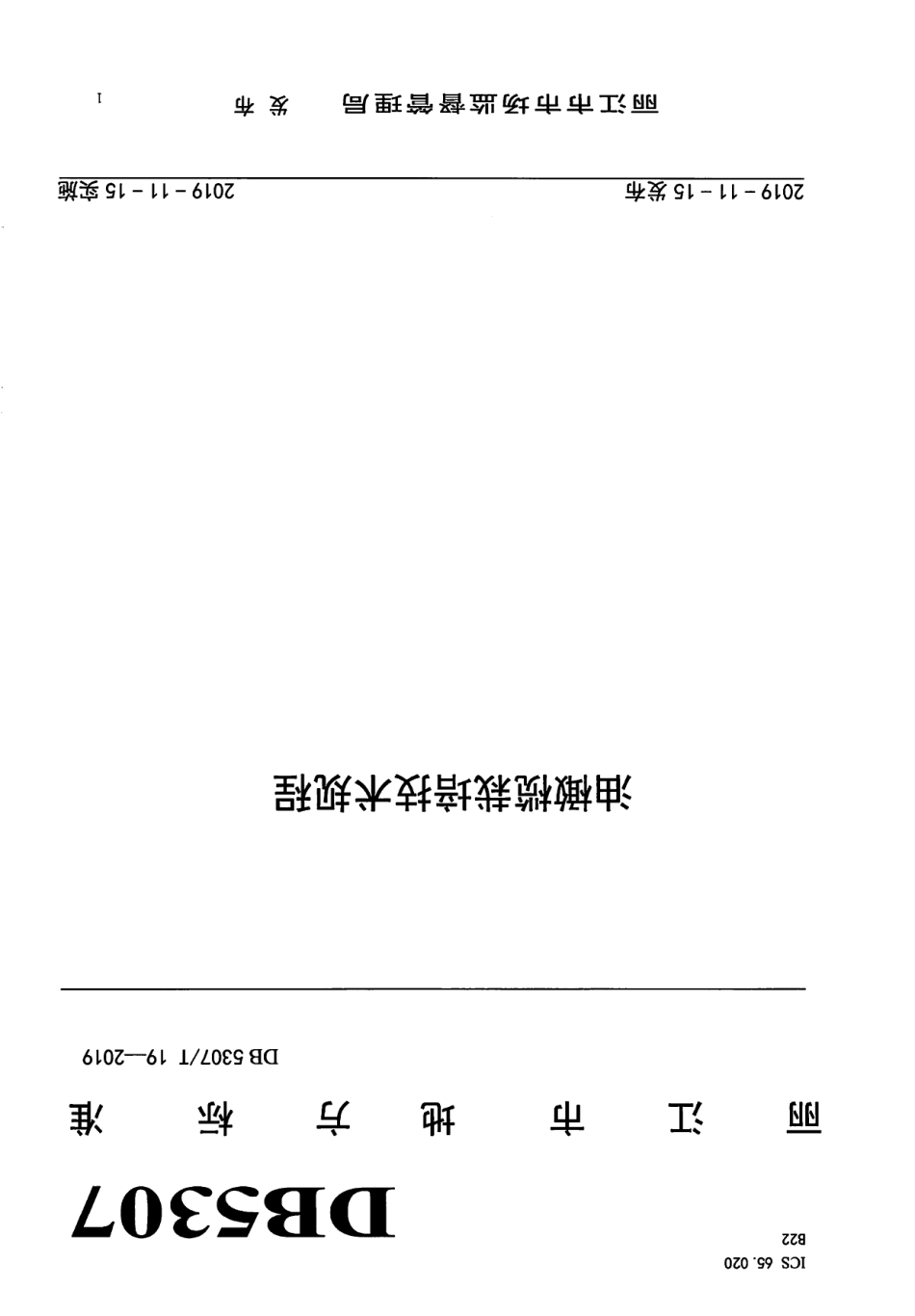 DB5307T 19-2019油橄榄栽培技术规程.pdf_第1页