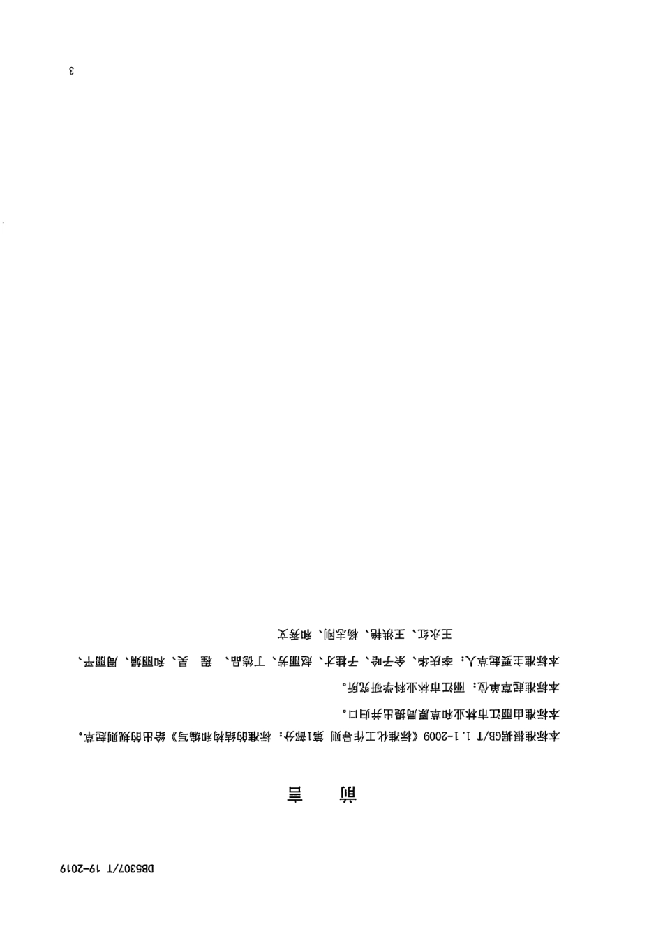 DB5307T 19-2019油橄榄栽培技术规程.pdf_第3页