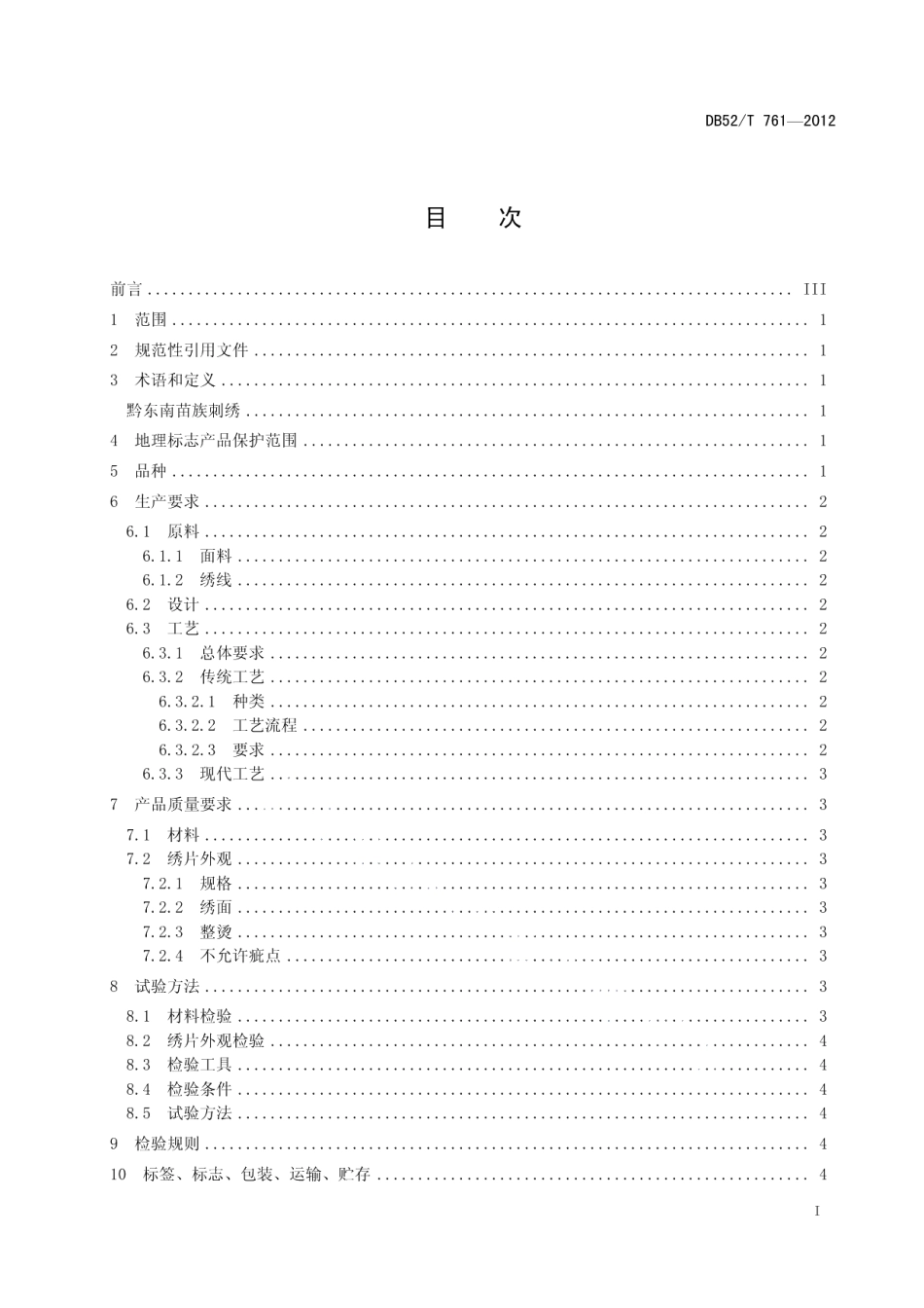 DB52T 761-2012地理标志产品 黔东南苗族刺绣.pdf_第3页