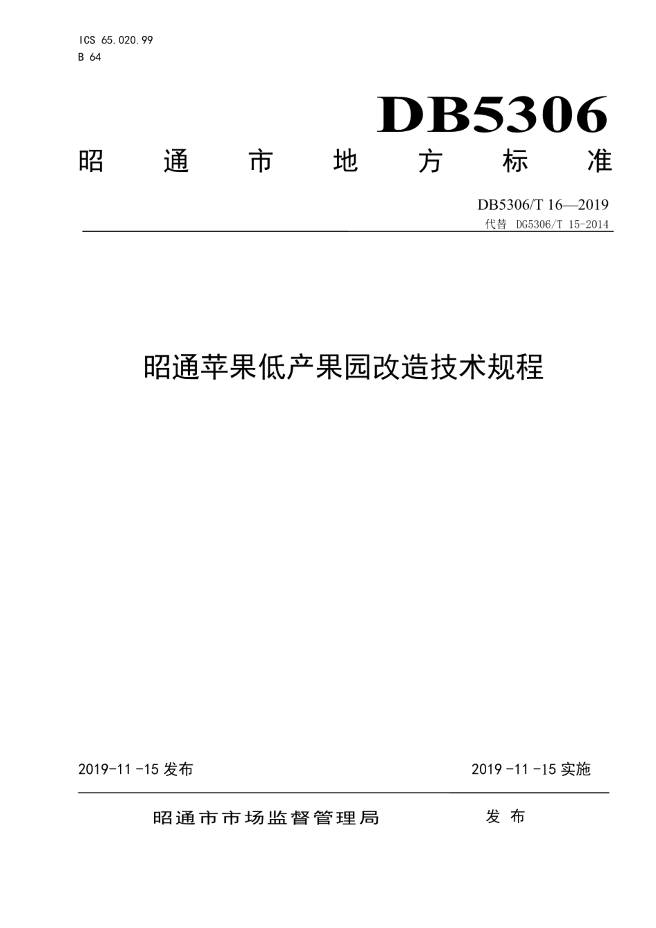 DB5306T 16—2019昭通苹果低产果园改造技术规程.pdf_第1页