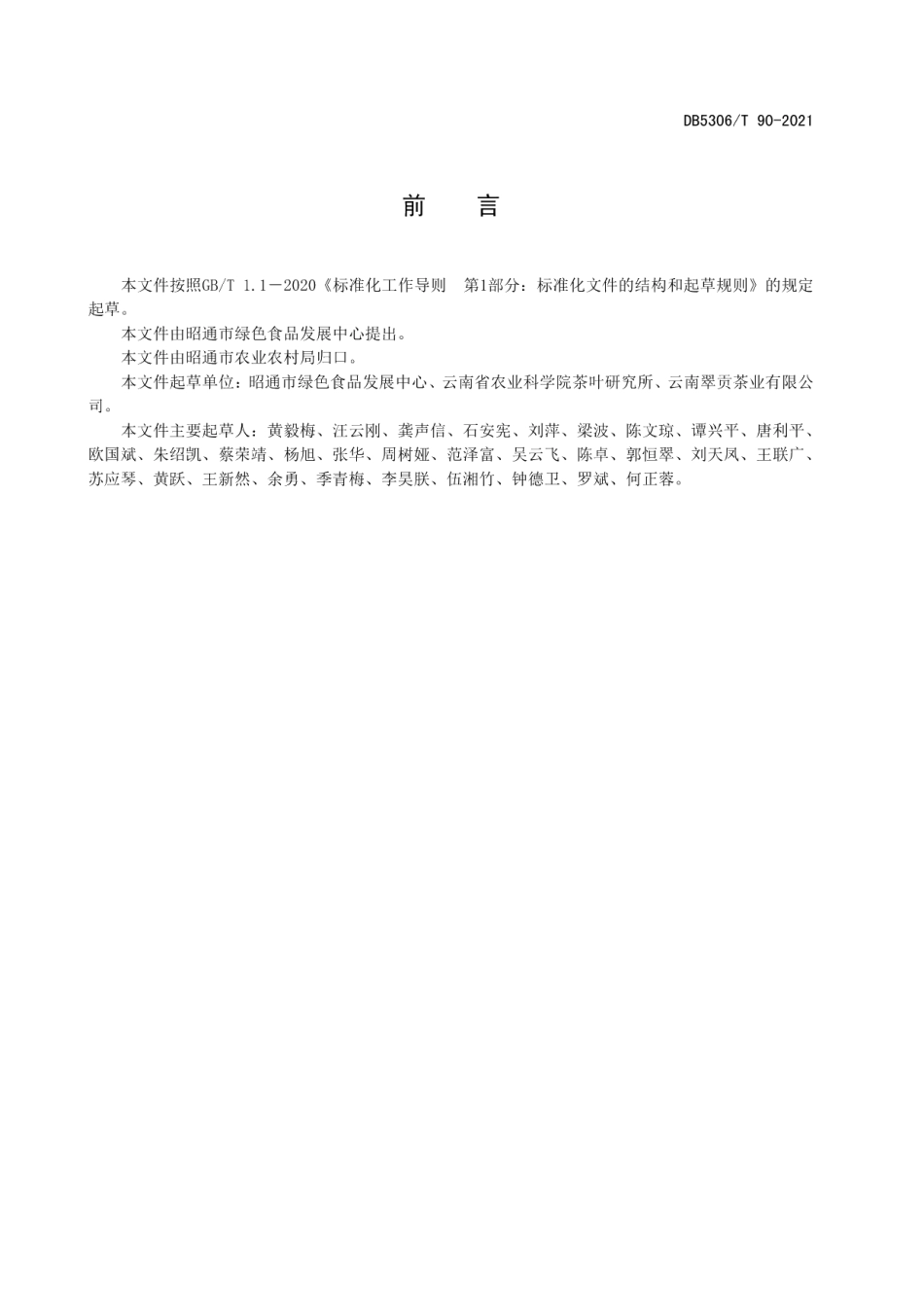 DB5306T 90－2022小叶种茶苗木繁育技术规程.pdf_第2页