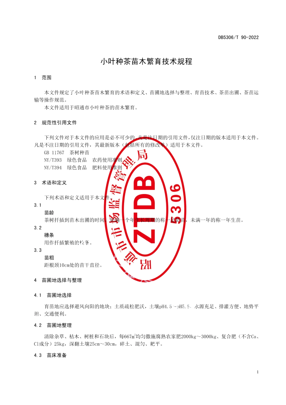DB5306T 90－2022小叶种茶苗木繁育技术规程.pdf_第3页
