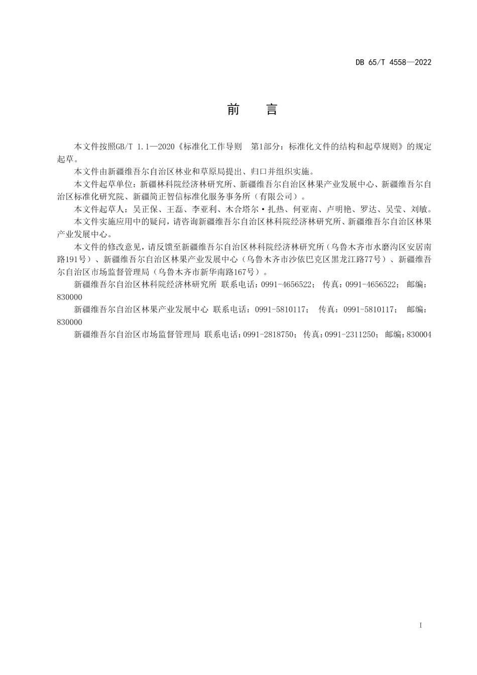 DB65T 4558-2022特色林果 红枣绿色生产技术规范.pdf_第3页