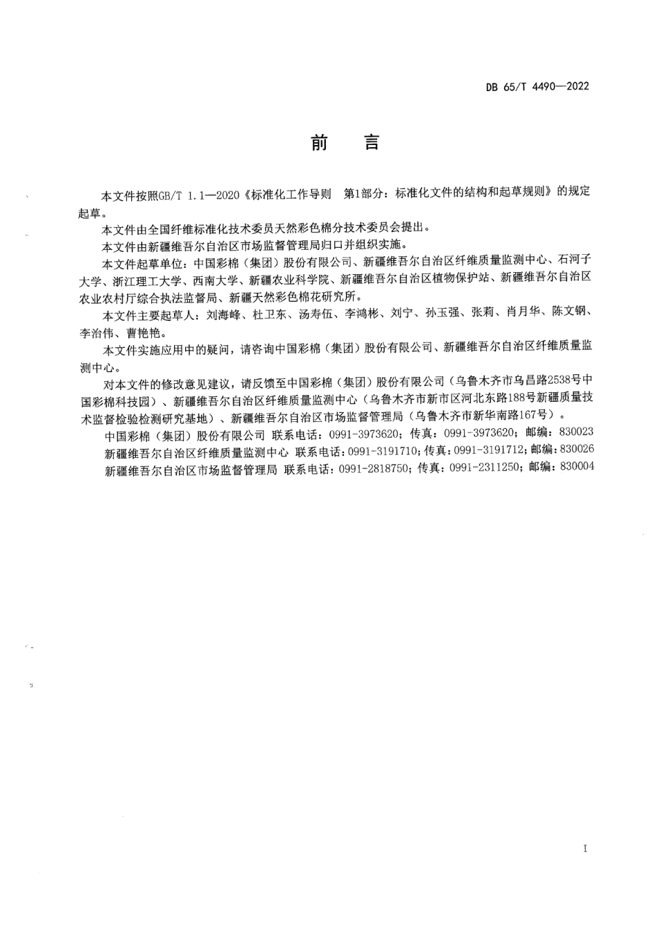 DB65T 4490-2022天然彩色长绒棉.pdf_第3页