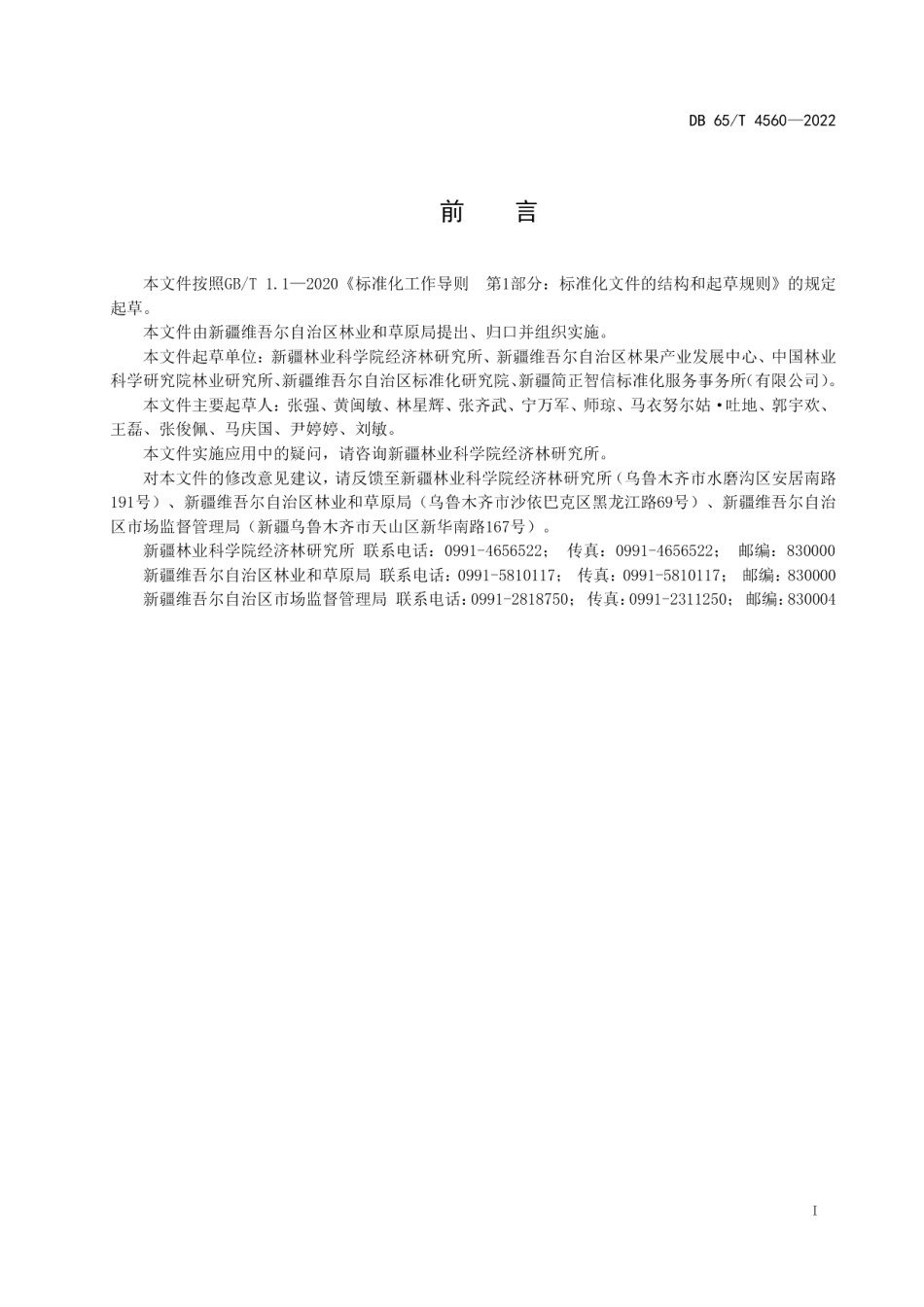 DB65T 4560-2022特色林果 核桃绿色生产技术规范.pdf_第3页