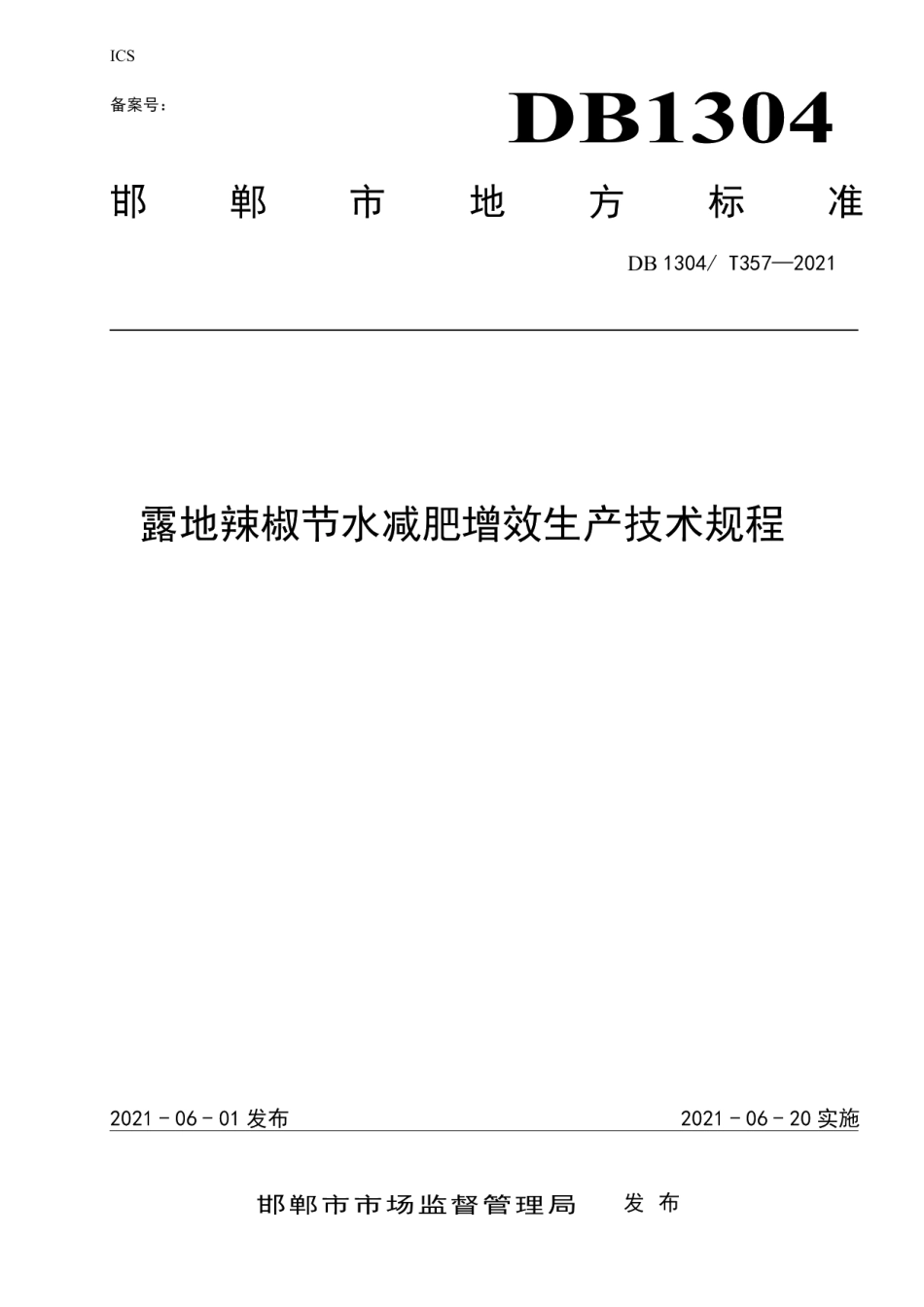 DBT 357-2021露地辣椒节水减肥增效生产技术规程.pdf_第1页