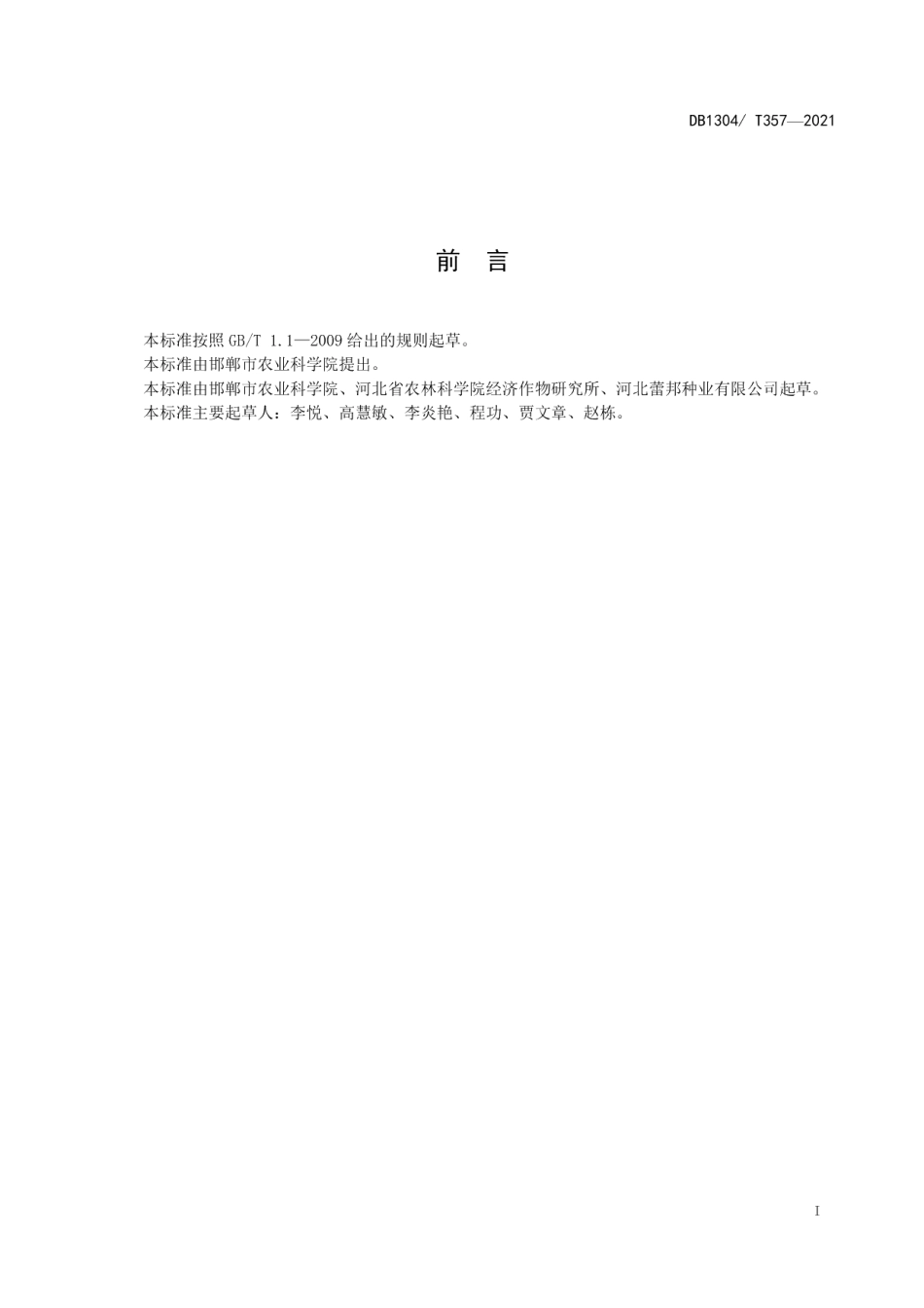 DBT 357-2021露地辣椒节水减肥增效生产技术规程.pdf_第2页