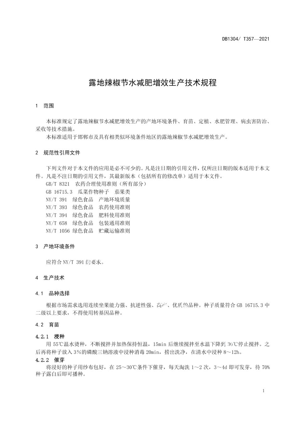 DBT 357-2021露地辣椒节水减肥增效生产技术规程.pdf_第3页