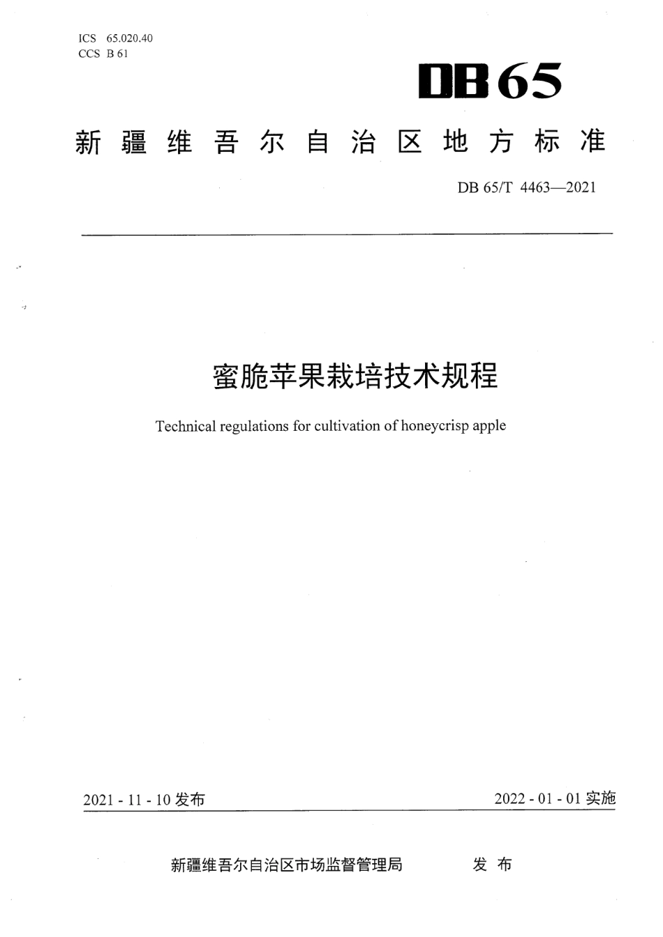 DB65T 4463-2021蜜脆苹果栽培技术规程.pdf_第1页