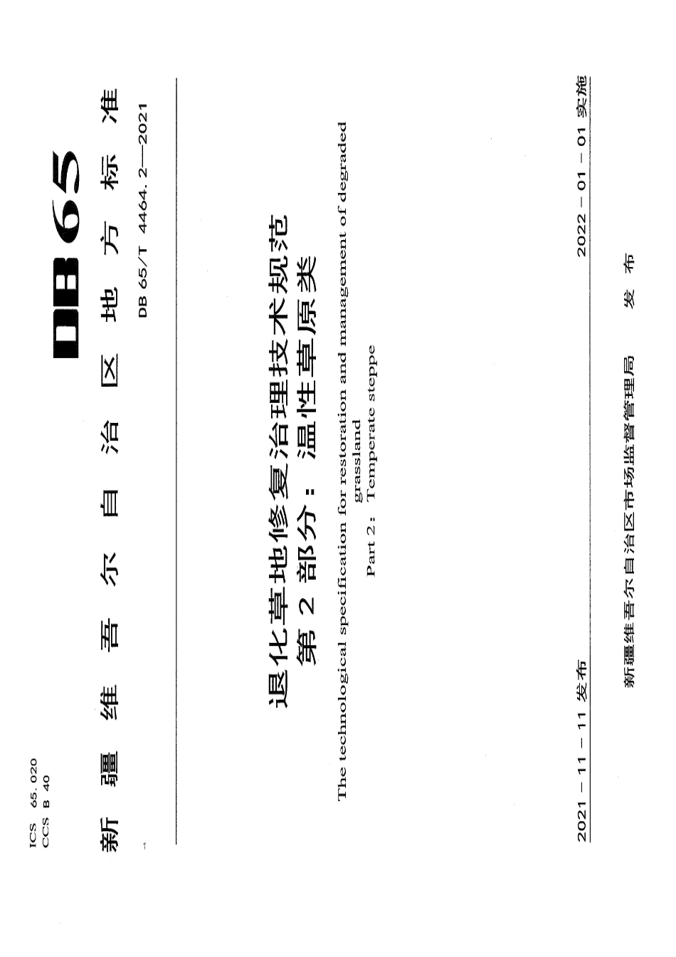 DB65T 4464.2-2021退化草地修复治理技术规范 第2部分：温性草原类.pdf_第1页