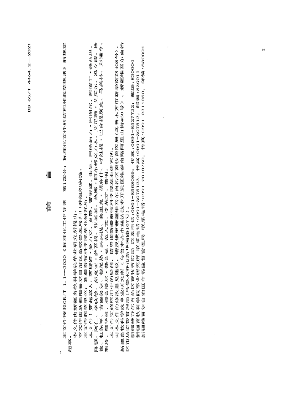 DB65T 4464.2-2021退化草地修复治理技术规范 第2部分：温性草原类.pdf_第2页