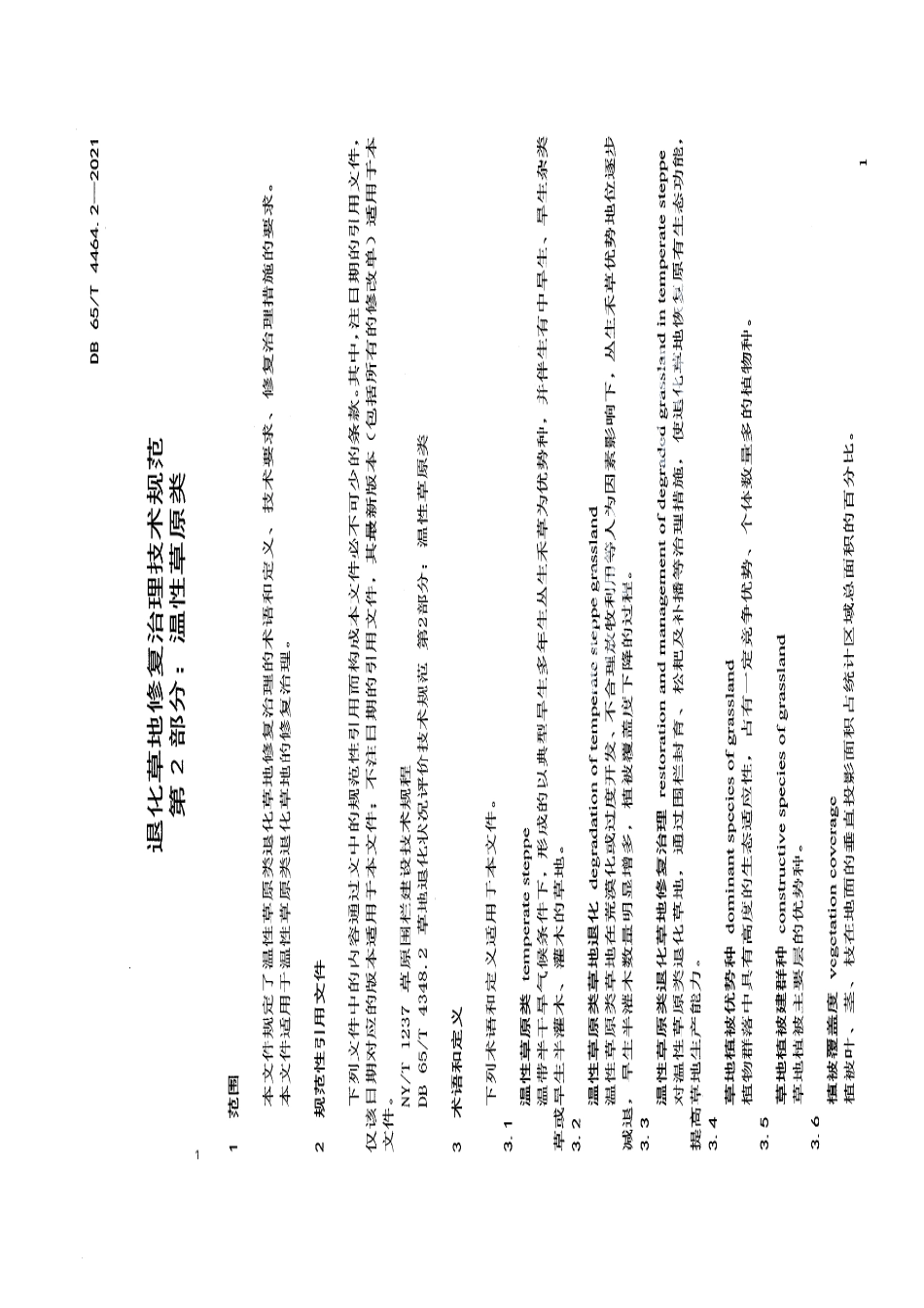 DB65T 4464.2-2021退化草地修复治理技术规范 第2部分：温性草原类.pdf_第3页