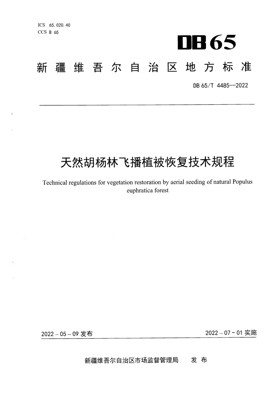 DB65T 4485-2022天然胡杨林飞播植被恢复技术规程.pdf_第1页