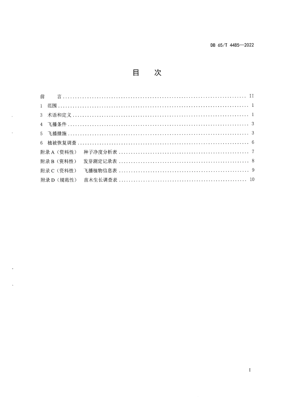 DB65T 4485-2022天然胡杨林飞播植被恢复技术规程.pdf_第3页