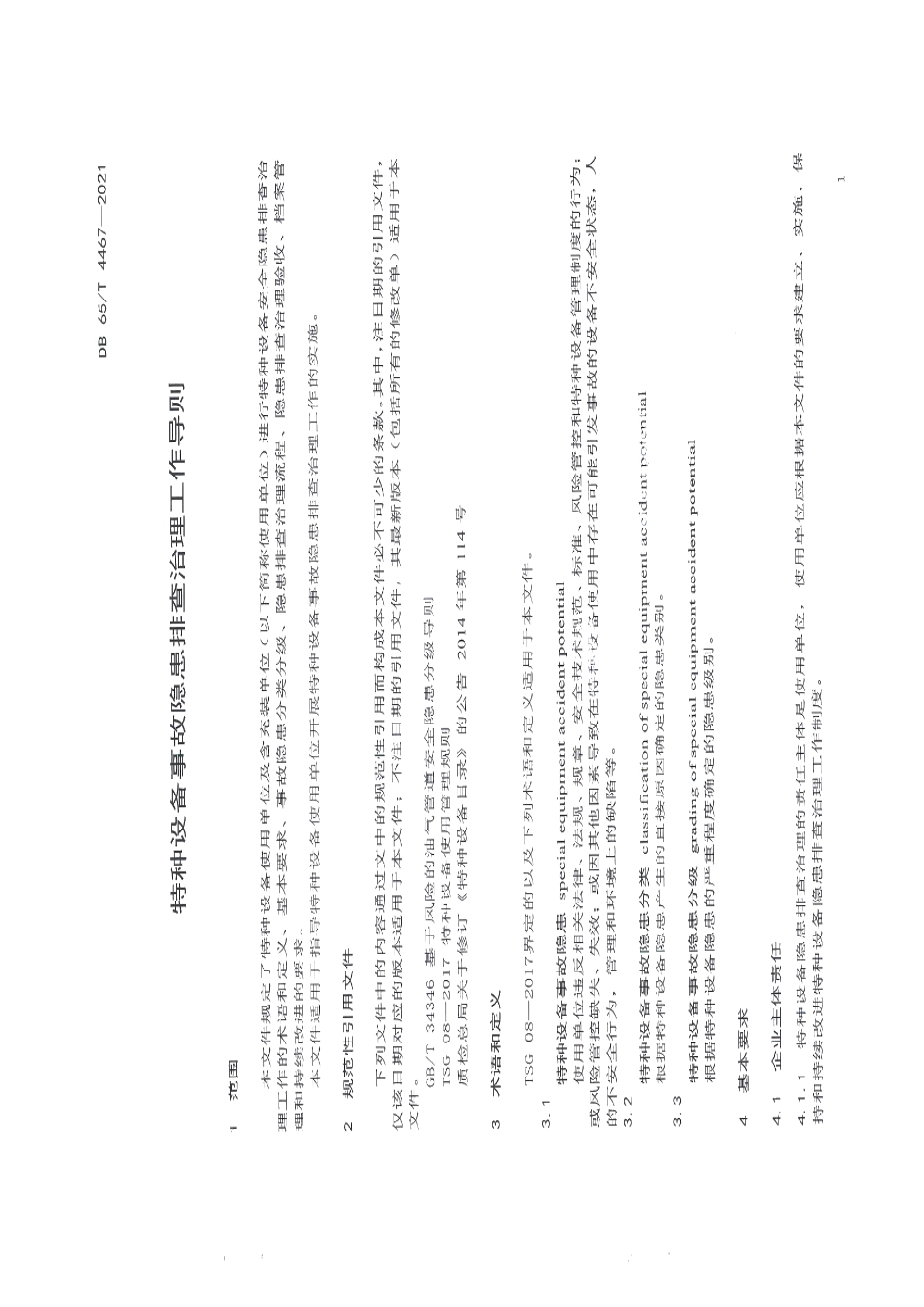 DB65T 4467-2021特种设备事故隐患排查治理工作导则.pdf_第3页