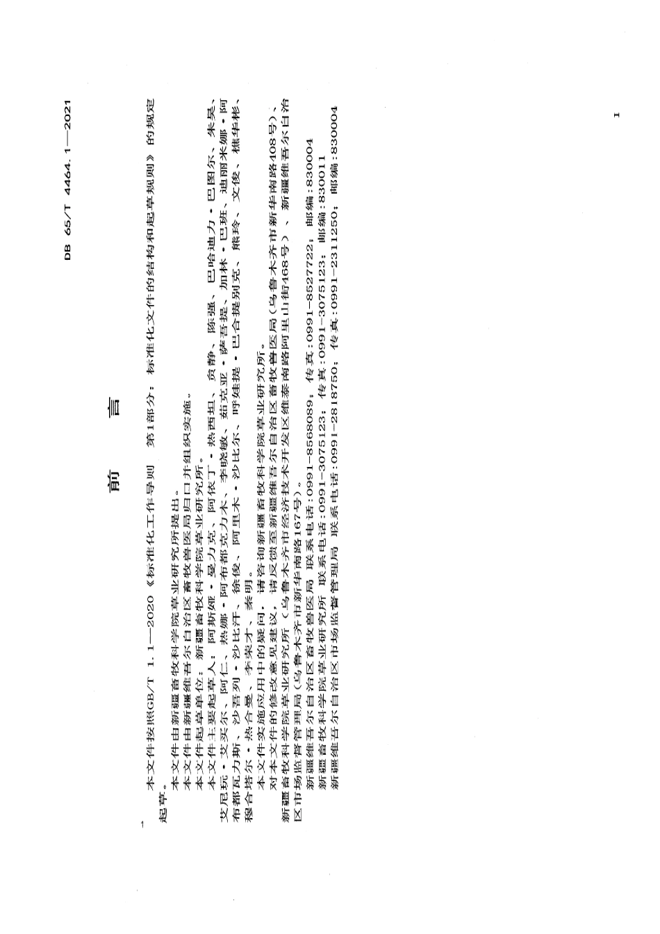 DB65T 4464.1-2021退化草地修复治理技术规范 第1部分：温性荒漠类.pdf_第2页