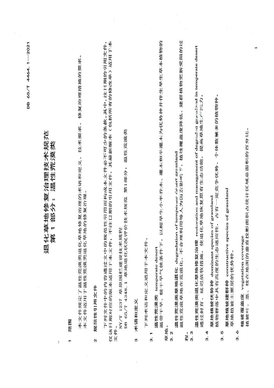 DB65T 4464.1-2021退化草地修复治理技术规范 第1部分：温性荒漠类.pdf_第3页