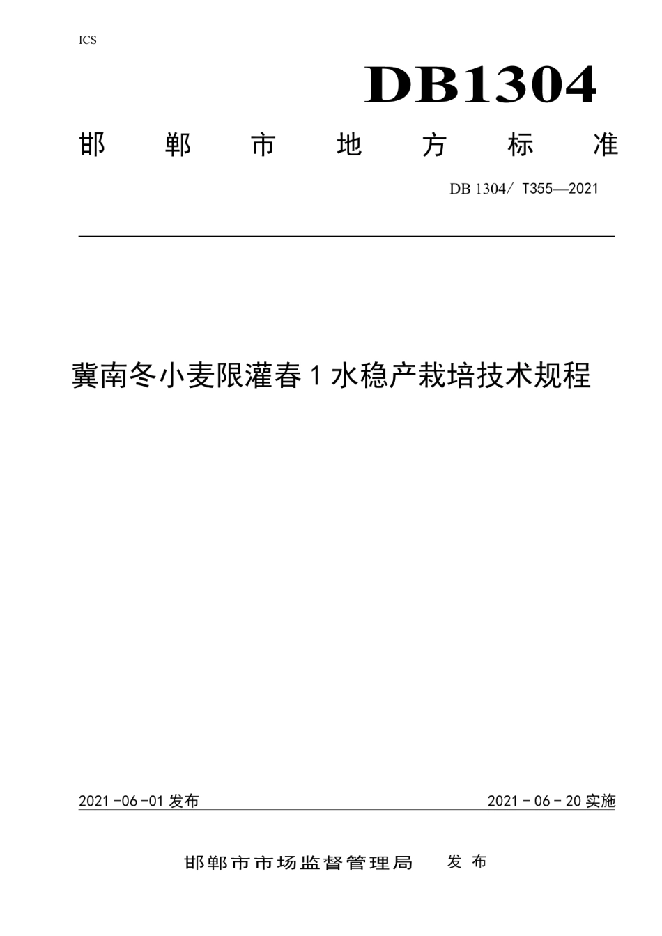 DBT 355-2021冀南冬小麦限灌春 1 水稳产栽培技术规程.pdf_第1页