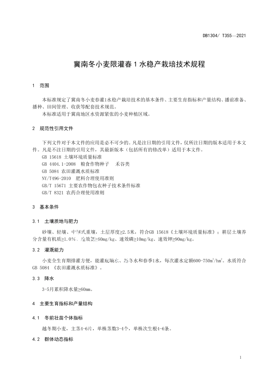DBT 355-2021冀南冬小麦限灌春 1 水稳产栽培技术规程.pdf_第3页