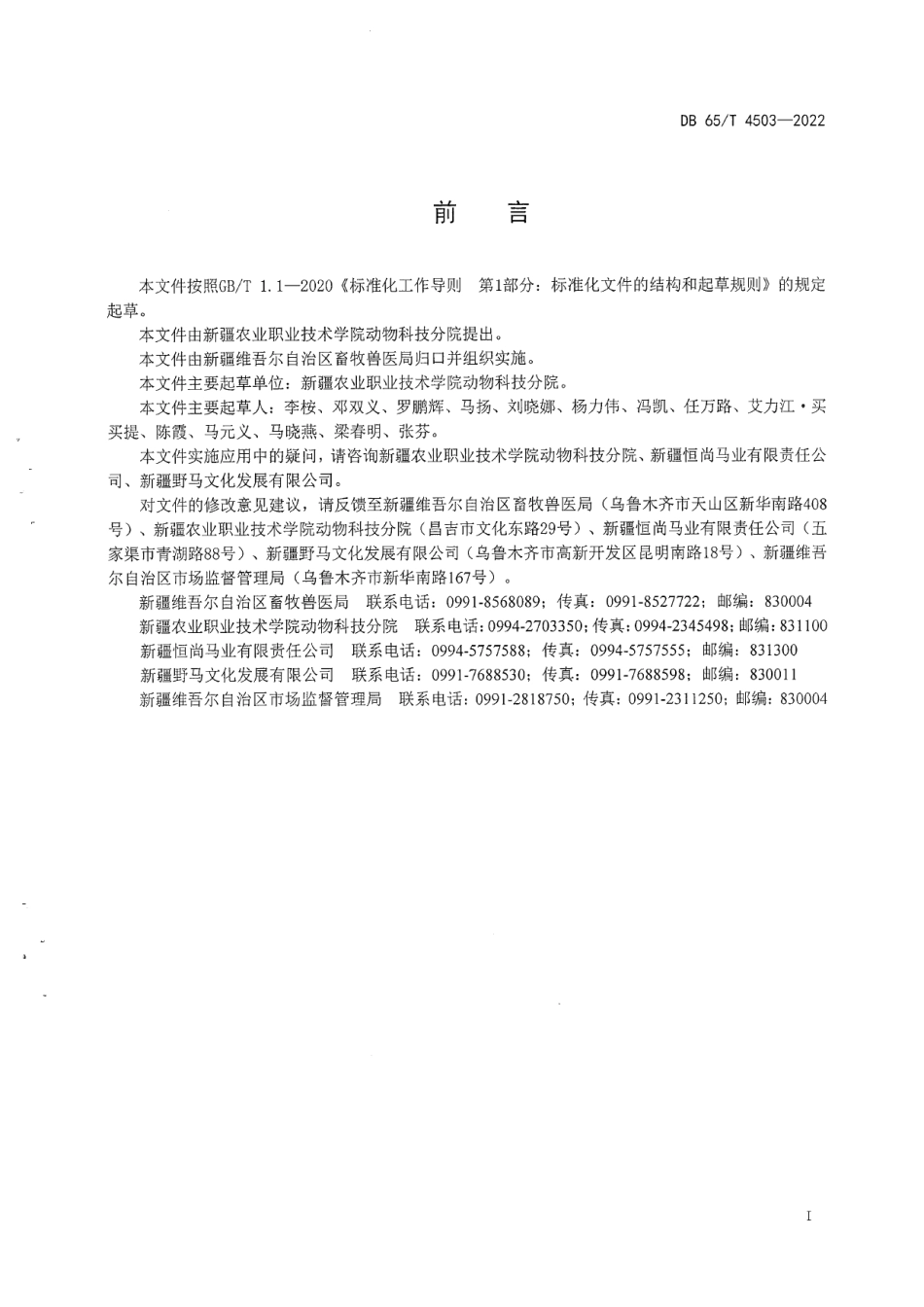 DB65T 4503-2022马房管理员技术操作规程.pdf_第3页