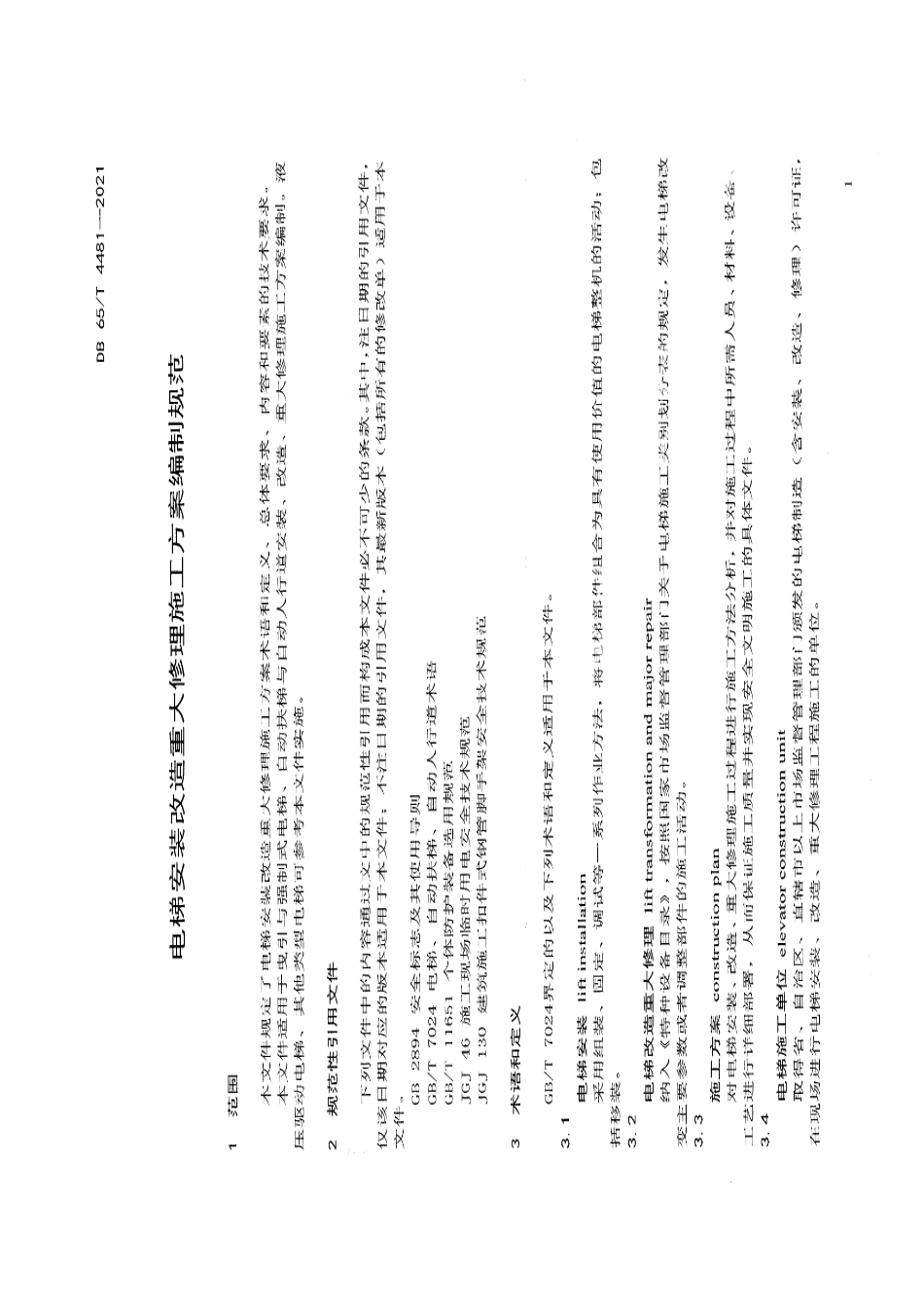 DB65T 4481-2021电梯安装改造重大修理施工方案编制规范.pdf_第3页