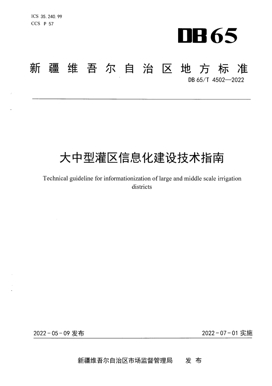 DB65T 4502-2022大中型灌区信息化建设技术指南.pdf_第1页