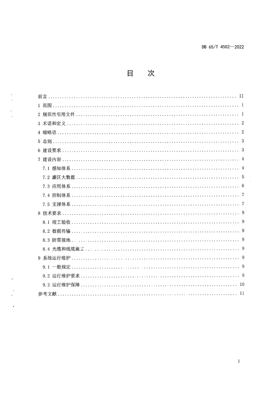 DB65T 4502-2022大中型灌区信息化建设技术指南.pdf_第3页