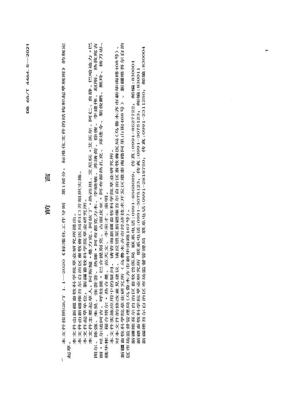 DB65T 4464.5-2021退化草地修复治理技术规范 第5部分：高寒草甸类.pdf_第2页