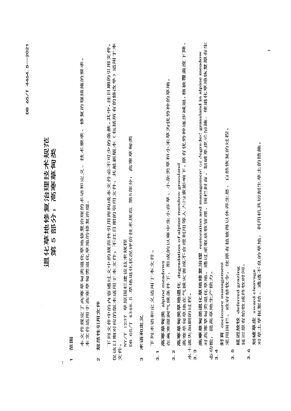 DB65T 4464.5-2021退化草地修复治理技术规范 第5部分：高寒草甸类.pdf_第3页
