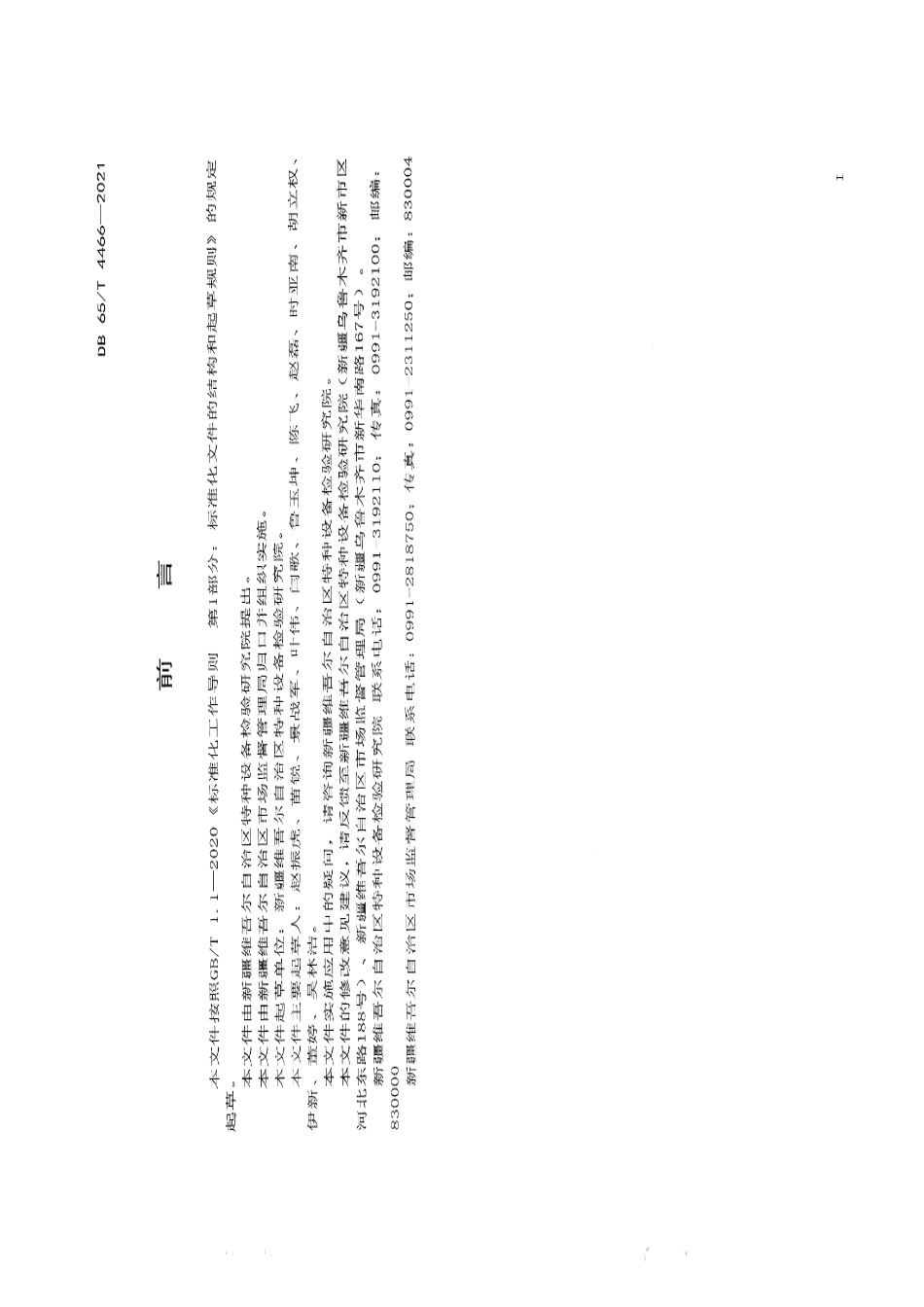 DB65T 4466-2021特种设备安全风险分级管控工作导则.pdf_第2页