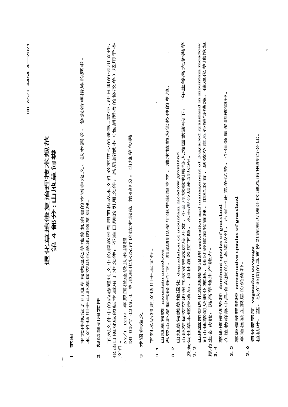 DB65T 4464.4-2021退化草地修复治理技术规范 第4部分：山地草甸类.pdf_第3页