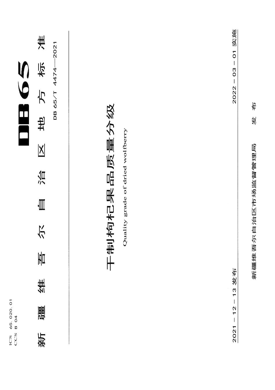 DB65T 4474-2021干制枸杞果品质量分级.pdf_第1页