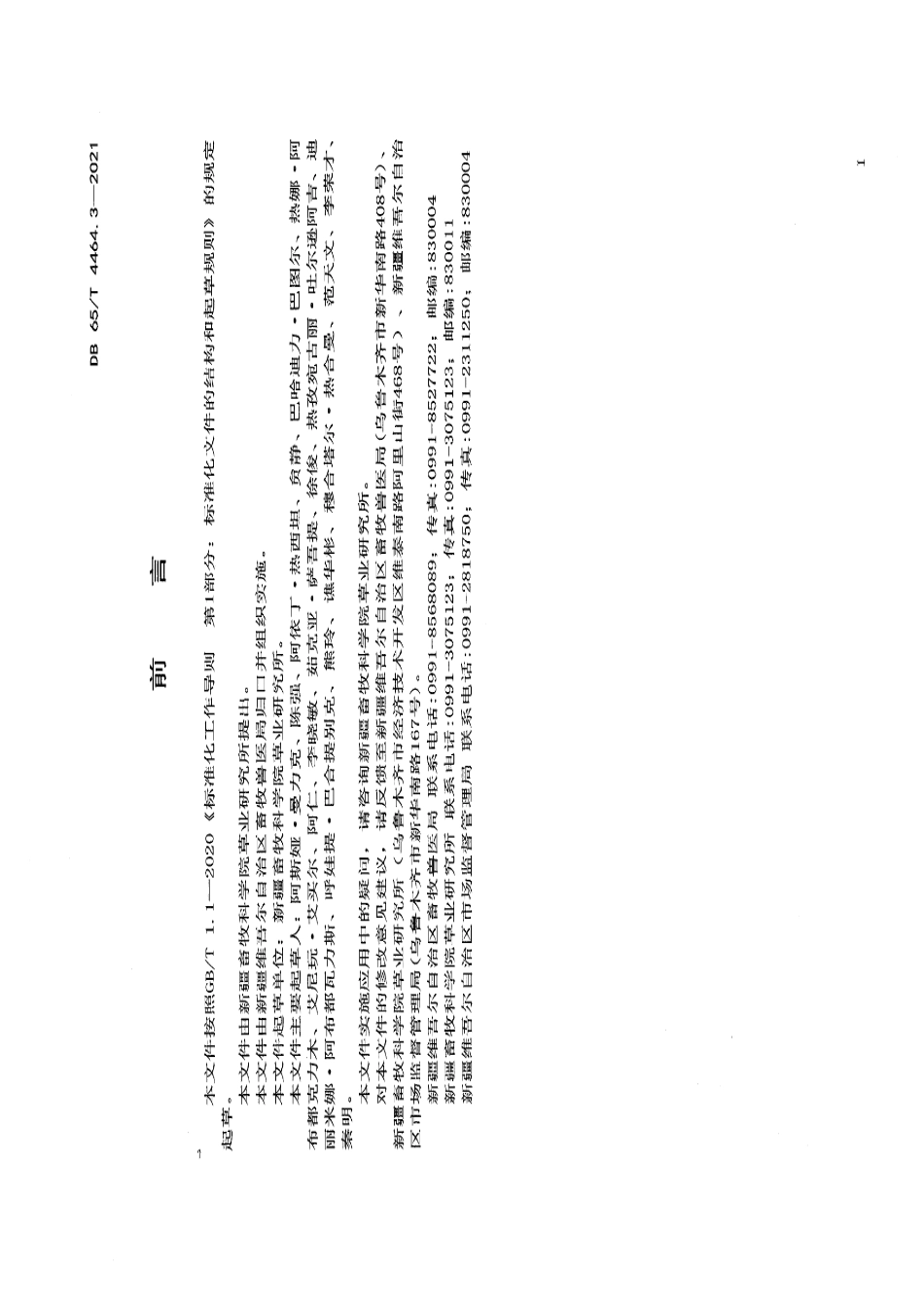 DB65T 4464.3-2021退化草地修复治理技术规范 第3部分：高寒草原类.pdf_第2页