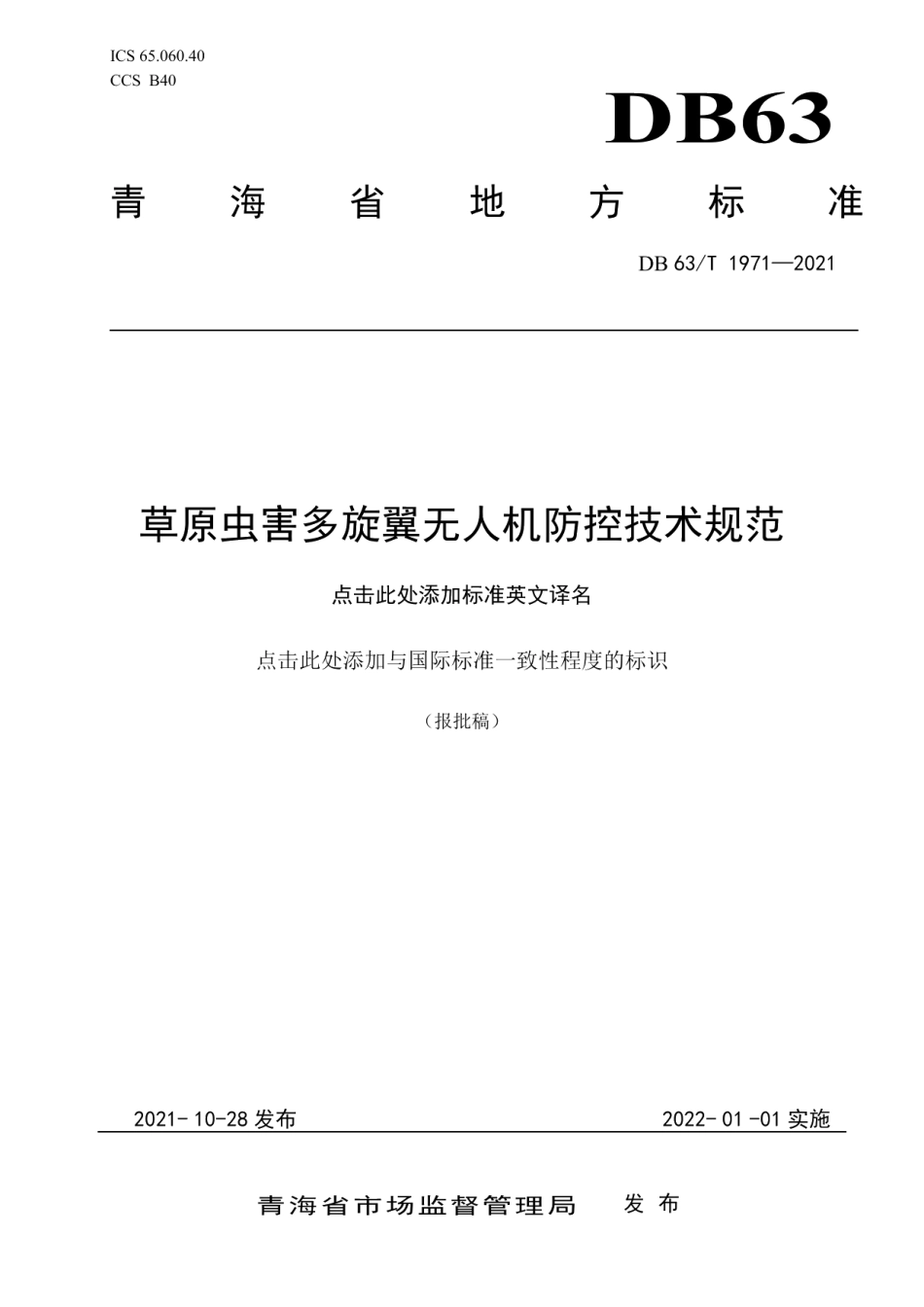 DB63T 1971-2021草原虫害多旋翼无人机防控技术规范.pdf_第1页
