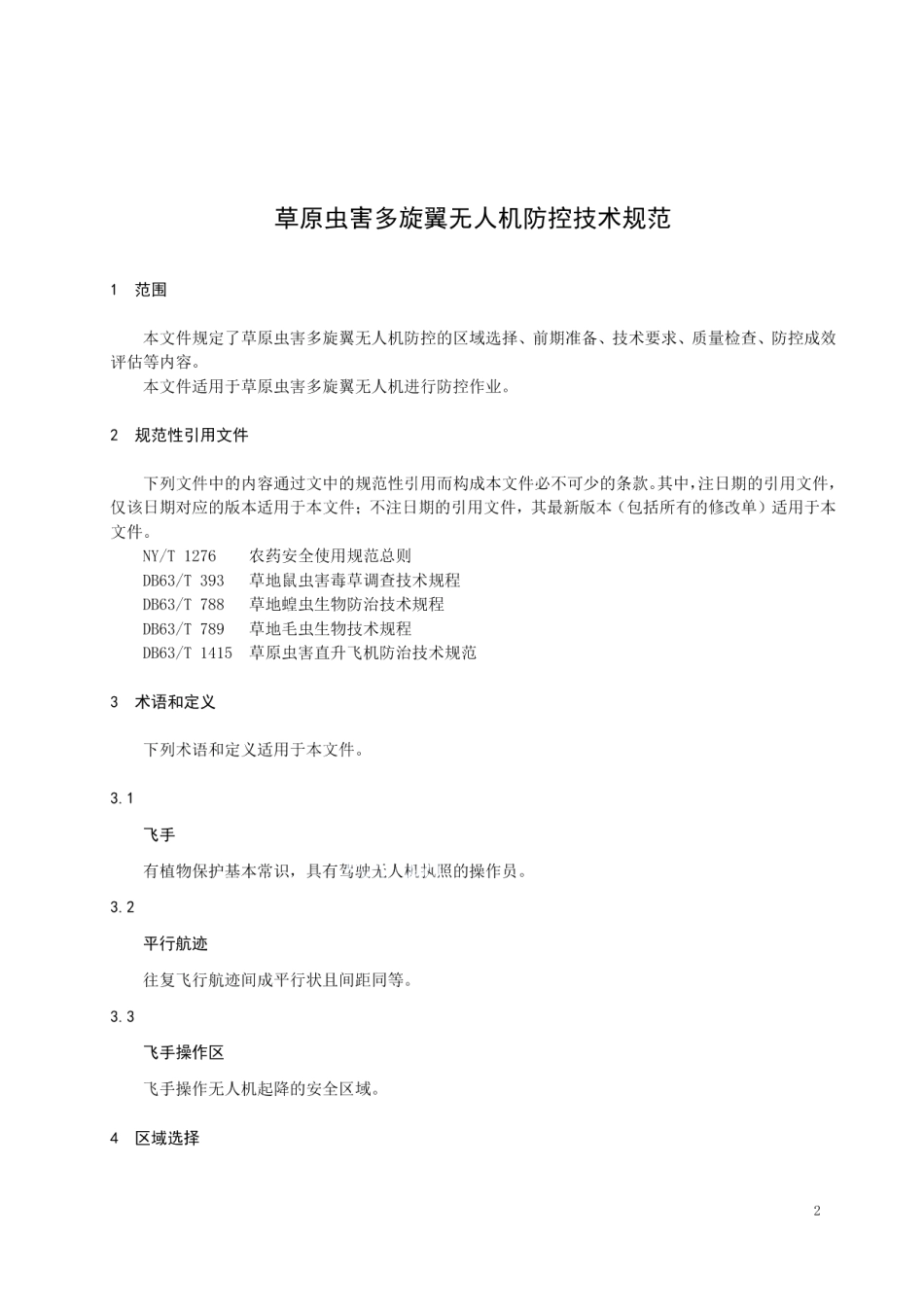 DB63T 1971-2021草原虫害多旋翼无人机防控技术规范.pdf_第3页