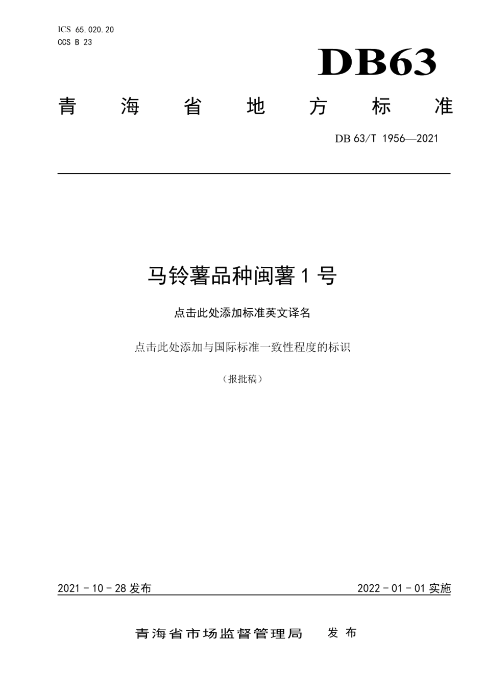 DB63T 1956-2021马铃薯品种闽薯1号.pdf_第1页