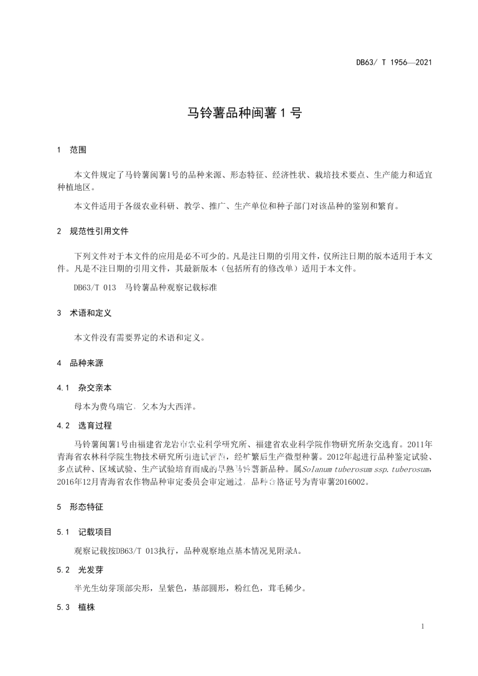 DB63T 1956-2021马铃薯品种闽薯1号.pdf_第3页