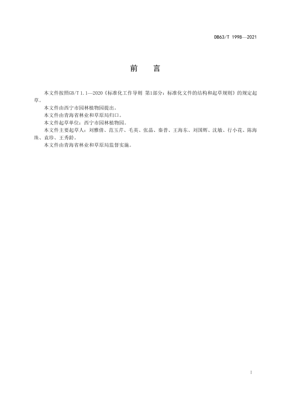 DB63T 1998-2021玉簪繁育及栽培技术规程.pdf_第3页