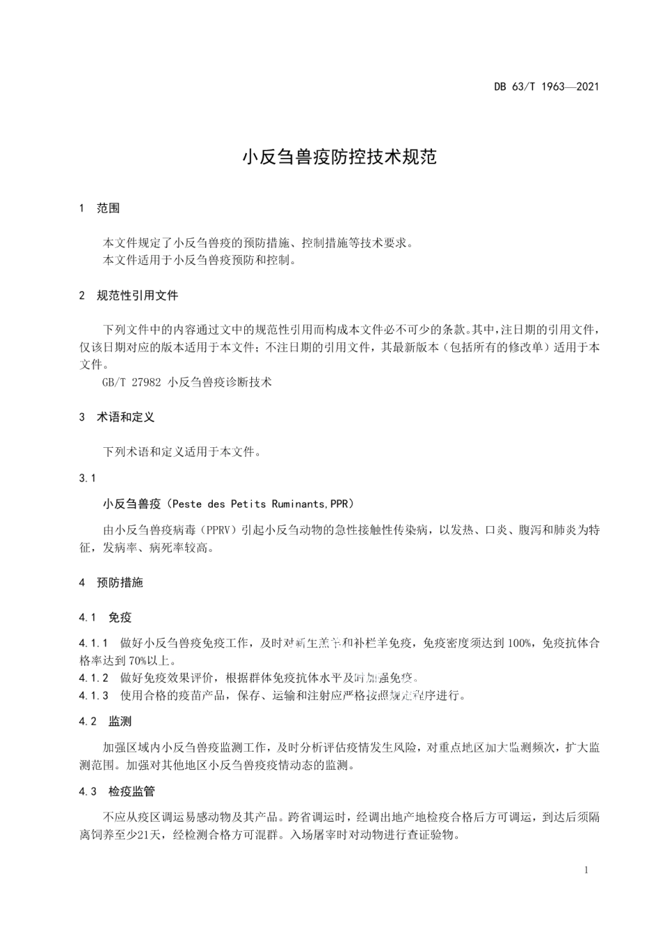DB63T 1963-2021小反刍兽疫防控技术规范.pdf_第3页