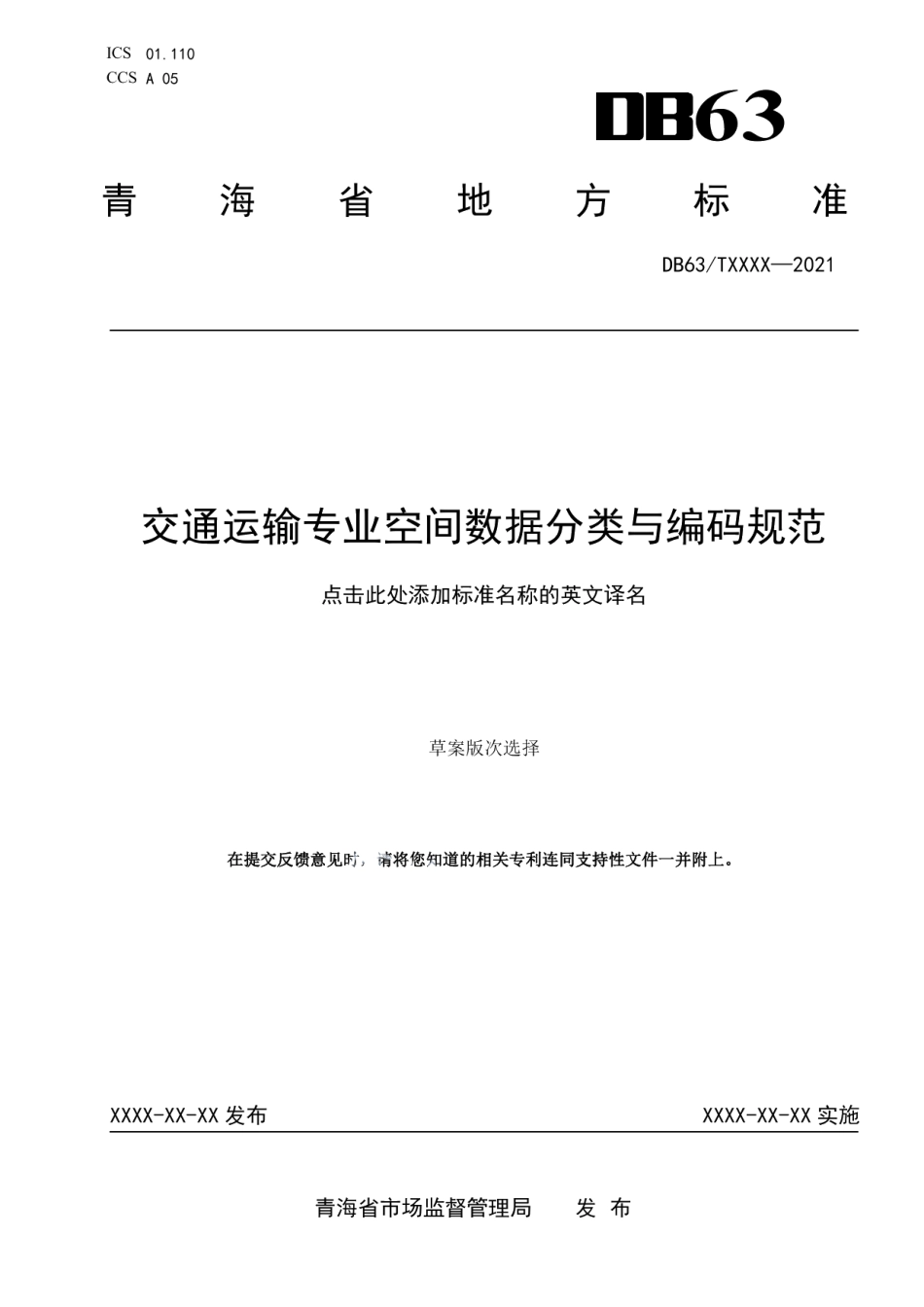 DB63T 1921-2021交通运输专业空间数据分类与编码规范.pdf_第1页