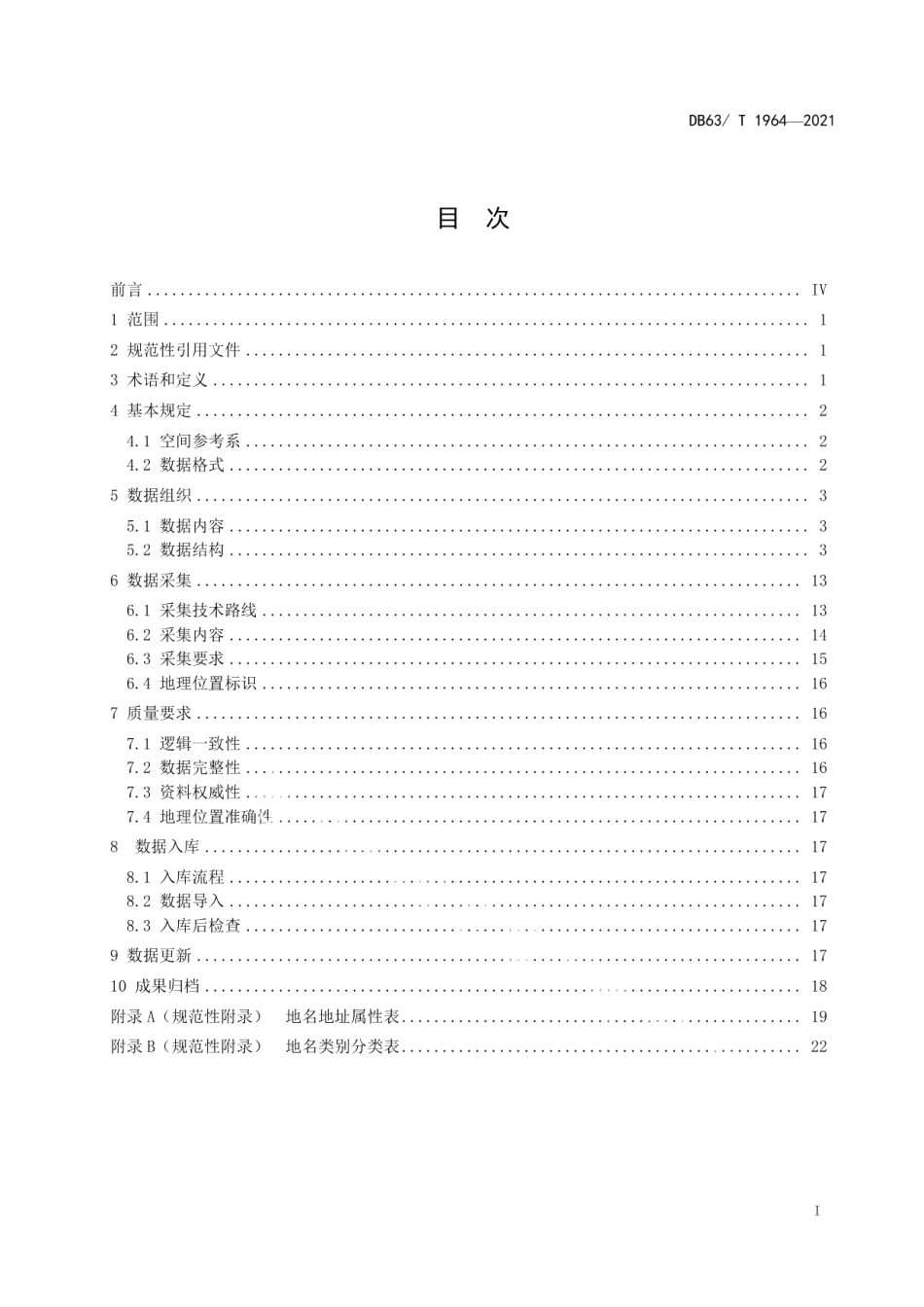 DB63T 1964-2021地理信息公共服务 地名地址采集入库规范.pdf_第2页