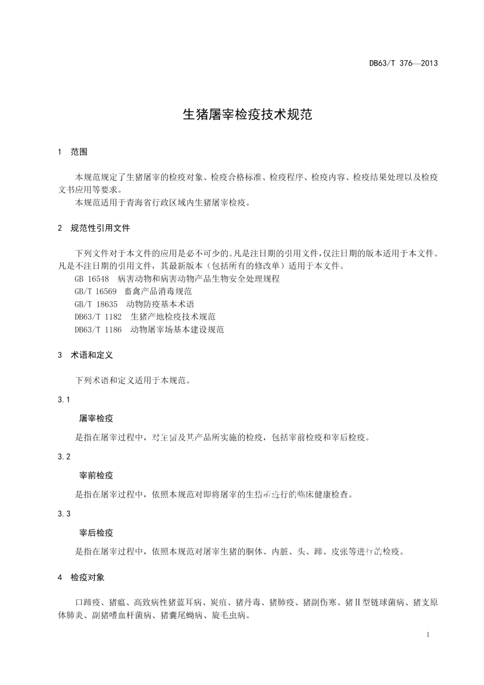 DB63T 376-2013生猪屠宰检疫技术规范.pdf_第3页