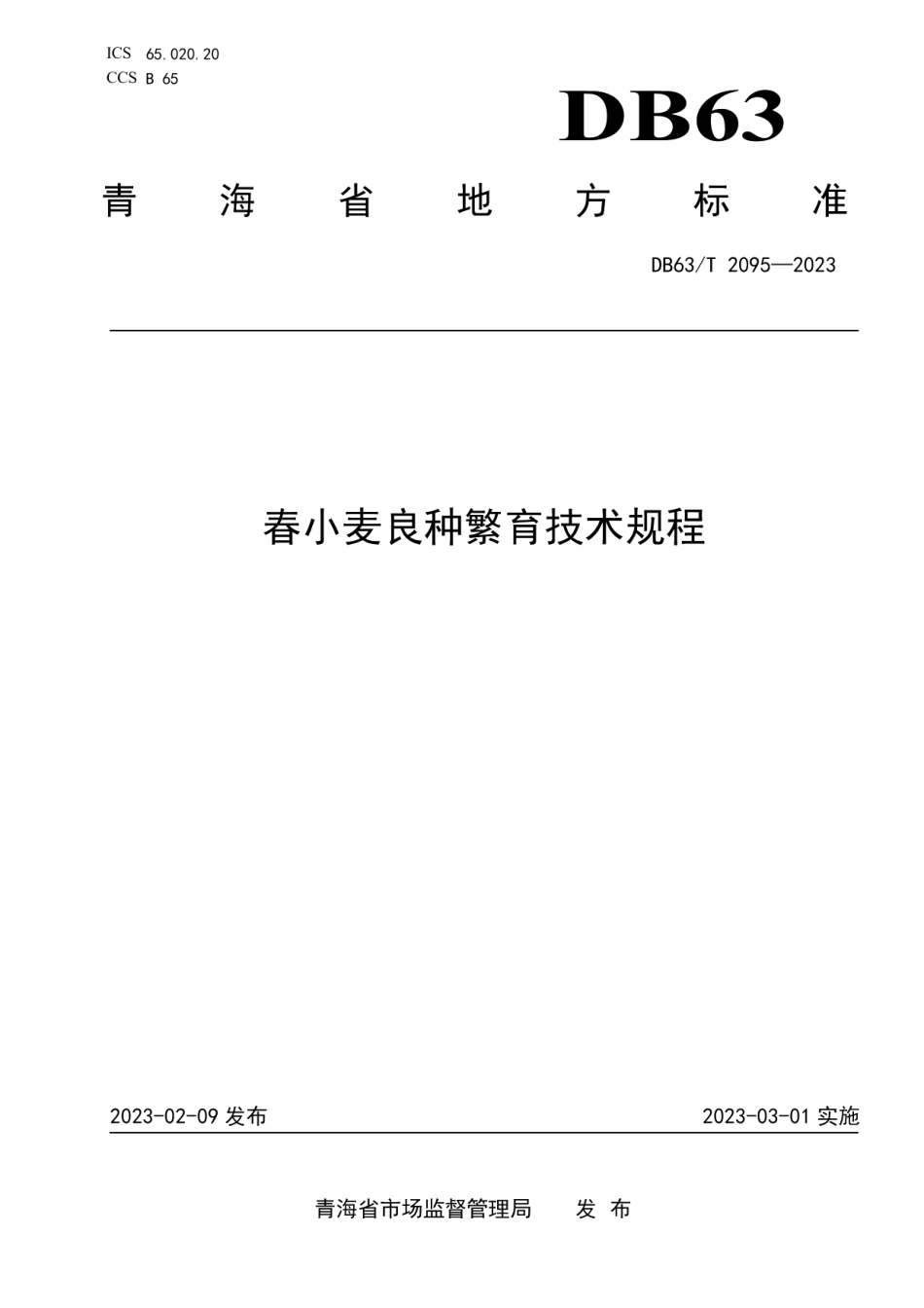DB63T 2095-2023春小麦良种繁育技术规程.pdf_第1页