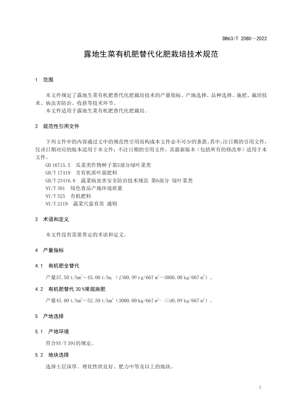 DB63T 2080-2022露地生菜有机肥替代化肥栽培技术规范.pdf_第3页
