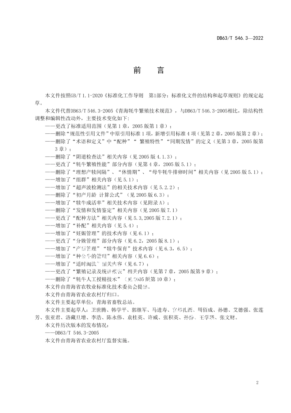 DB63T 546.3-2022青海牦牛繁殖技术规范.pdf_第3页