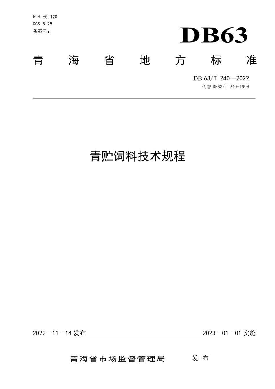 DB63T 240-2022青贮饲料技术规程.pdf_第1页