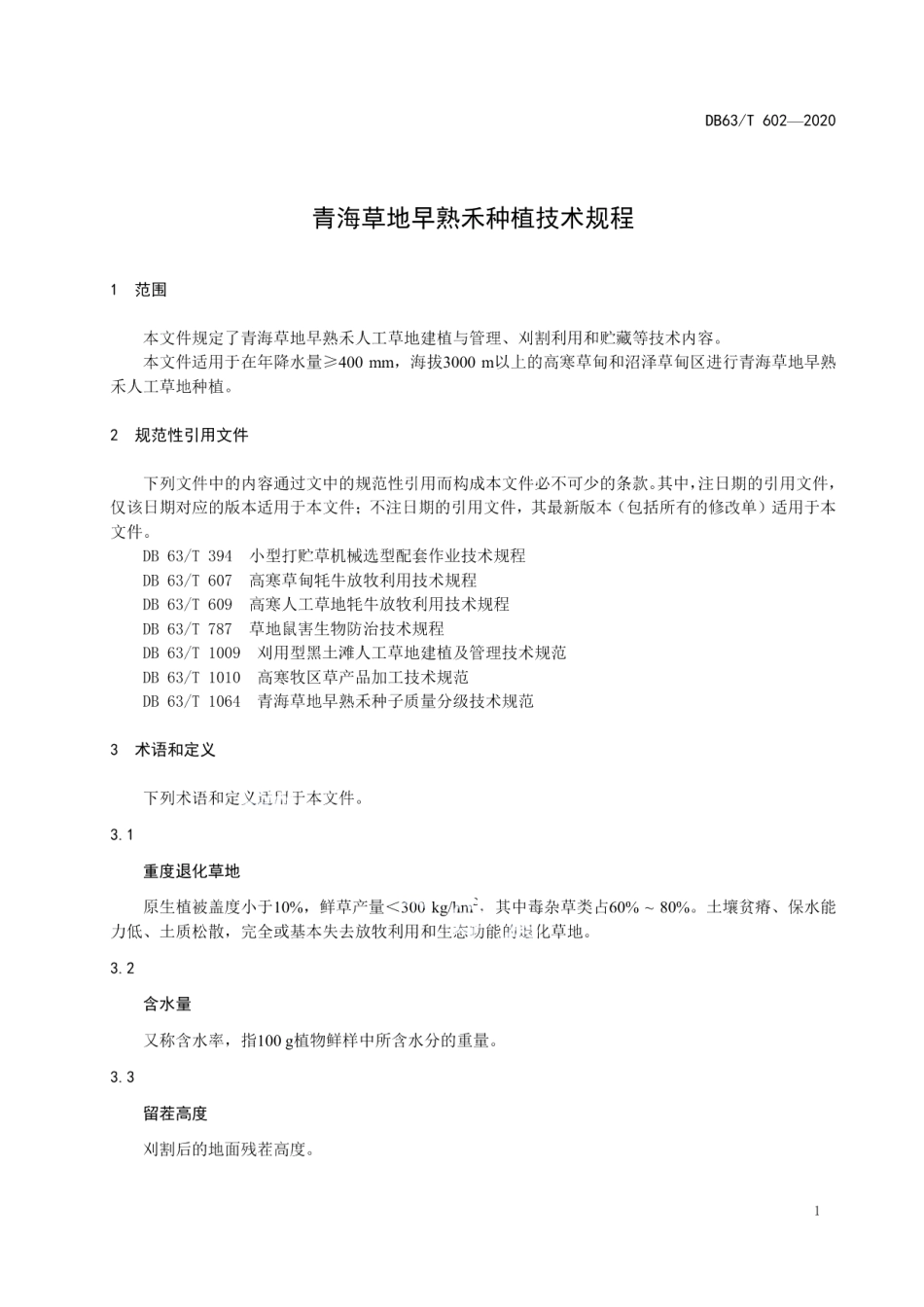 DB63T 602-2021青海草地早熟禾种植技术规程.pdf_第3页