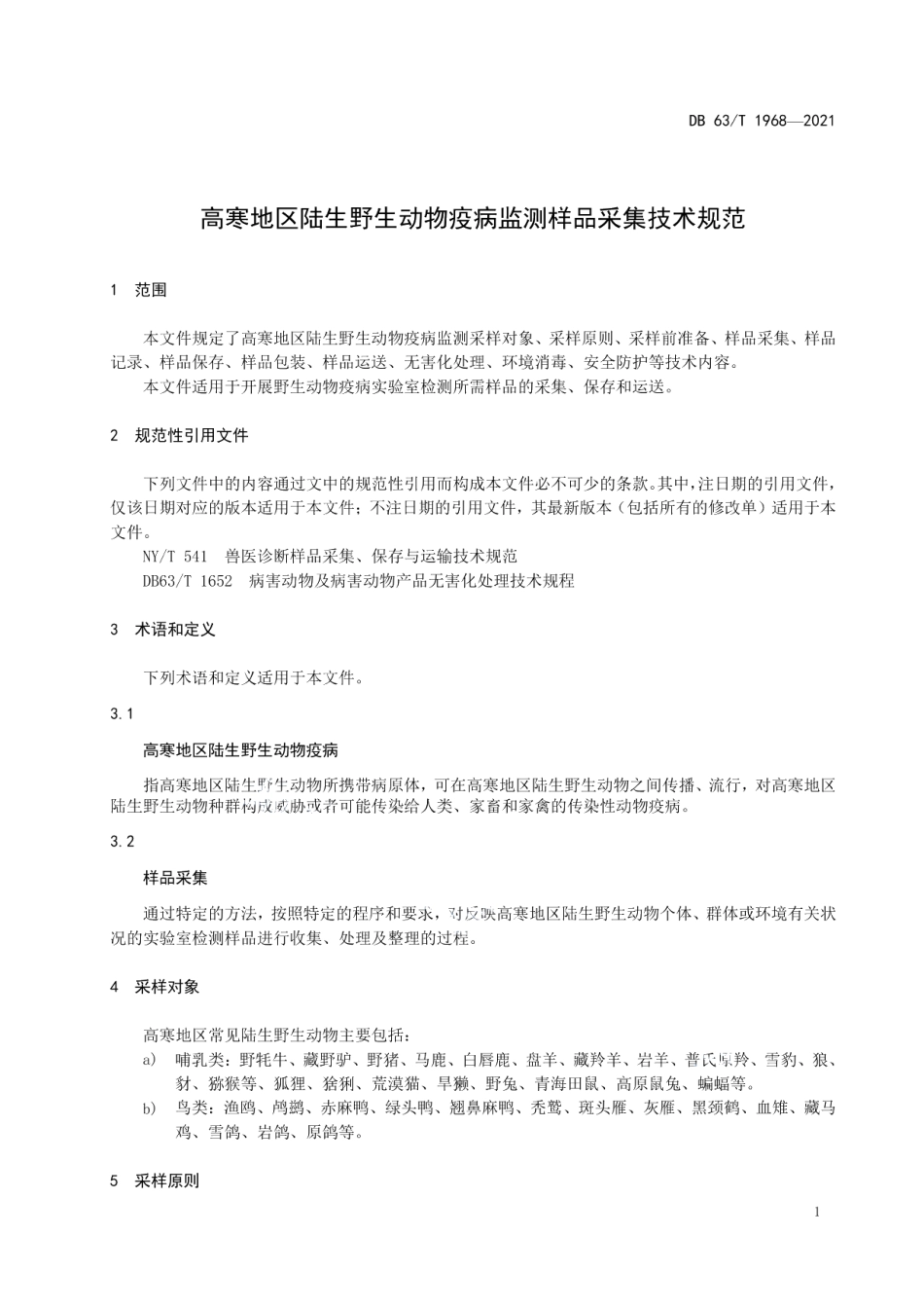 DB63T 1968-2021高寒地区陆生野生动物疫病监测样品采集技术规范.pdf_第3页