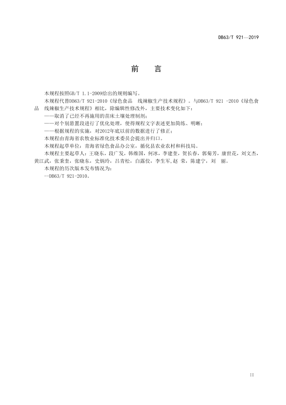 DB63T 921-2019绿色食品线辣椒生产技术规程.pdf_第3页